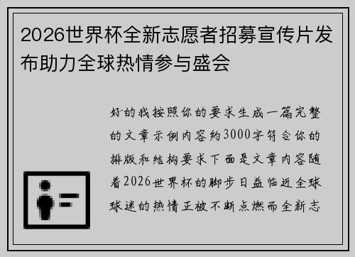 2026世界杯全新志愿者招募宣传片发布助力全球热情参与盛会